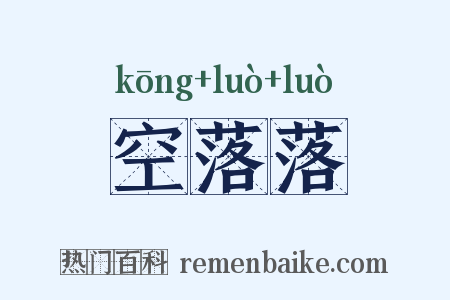空落落是什么意思的图片